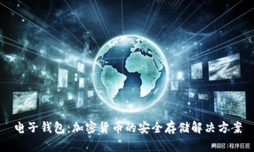 电子钱包:加密货币的安全存储解决方案