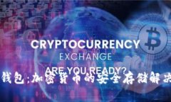 电子钱包：加密货币的安