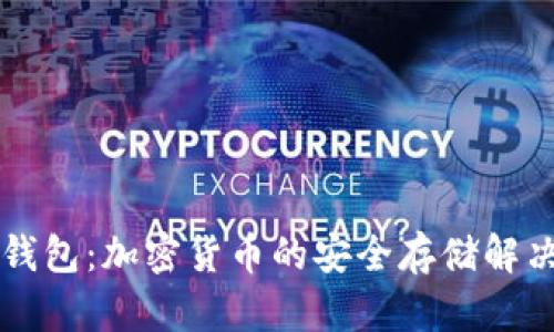 电子钱包:加密货币的安全存储解决方案