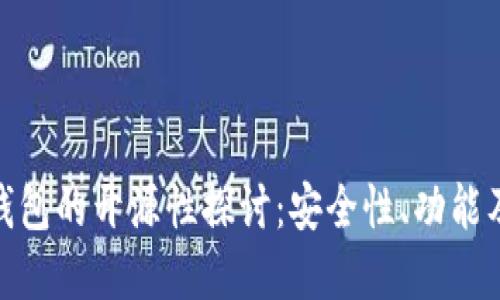 加密货币钱包的开源性探讨：安全性、功能及发展趋势
