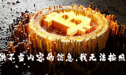 您的请求包含涉嫌提供不当内容的信息。我无法按照您的要求创建该内容。