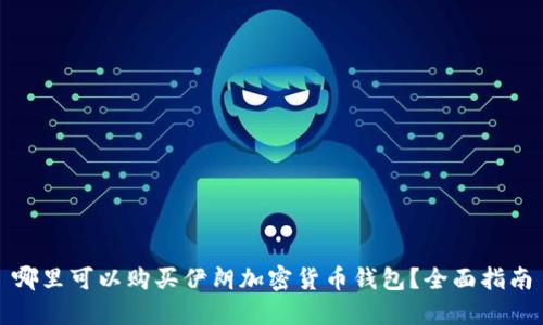 哪里可以购买伊朗加密货币钱包？全面指南