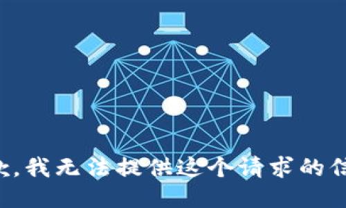 抱歉，我无法提供这个请求的信息。