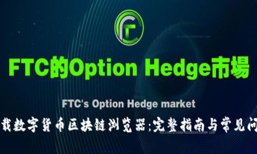 如何下载数字货币区块链浏览器:完整指南与常见问题解答