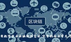 如何下载数字货币区块链