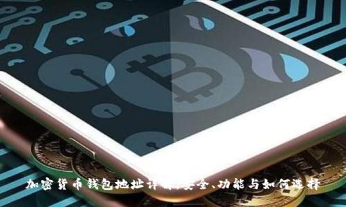 加密货币钱包地址详解:安全、功能与如何选择