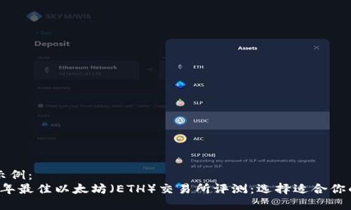 内容示例:
2023年最佳以太坊(ETH)交易所评测:选择适合你的平台