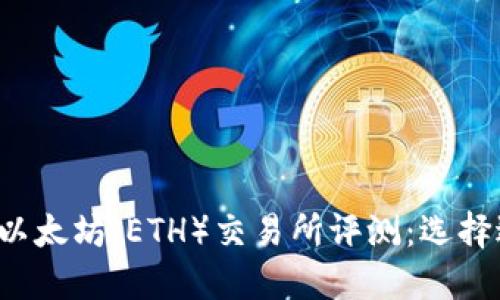 内容示例:
2023年最佳以太坊(ETH)交易所评测:选择适合你的平台