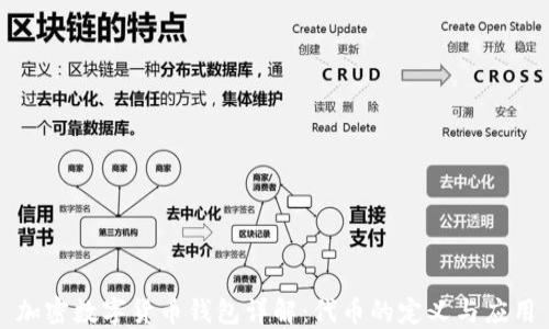 加密数字货币钱包详解:代币的定义与应用