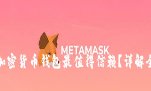 哪个国家的加密货币钱包最值得信赖?详解全球最佳选择