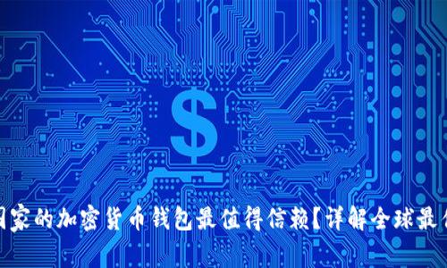 哪个国家的加密货币钱包最值得信赖?详解全球最佳选择