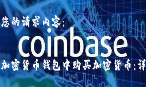 以下是您的请求内容:
如何在加密货币钱包中购买加密货币:详细指南