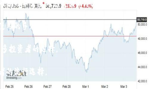   最佳手表冷钱包推荐：如何选择最安全的加密资产存储方式？ / 

 guanjianci 手表冷钱包,加密货币安全,数字货币存储,冷存储方案 /guanjianci 

### 手表冷钱包的概念
冷钱包是加密货币存储的一种方式，通常不与互联网直接连接，从而降低被黑客攻击的风险。手表冷钱包是一种新颖而富有创意的加密货币存储方案，它通过将数字资产的私钥存储于智能手表或者相关设备中，以提供更高的安全性和便捷性。

这种创新的冷钱包解决方案具有多种优势，例如便于携带、时尚独特等。尤其是在现代数字资产投资日益增加的背景下，手表冷钱包以其独特的功能和外观，引起了越来越多用户的关注。

### 手表冷钱包的优点
手表冷钱包的设计不仅考虑到了安全性，还兼顾了使用者的日常生活需求。相比于传统的冷存储设备，手表冷钱包有以下几个显著的优点：

1. 携带方便
手表冷钱包具有很好的便携性，因为它就戴在手腕上，用户无须担心携带其他沉重或易丢失的设备。用户随时可以查看存储的资产信息，进行必要的资产管理。

2. 安全性高
与在线钱包相对，手表冷钱包最大的优势在于其脱机特性。这使得加密信息免受黑客攻击的威胁。此外，手表冷钱包通常会采用多重身份验证，如指纹识别或密码保护，进一步提高用户的安全性。

3. 独特的时尚设计
手表冷钱包不仅仅是一个存储工具，它也是时尚的配件。许多品牌在设计手表冷钱包时兼顾了时尚与实用性，使其在功能性和美观性上都能满足用户的需求。用户在展示资产管理的同时，也能够展示个人的品味。

4. 多功能性
许多手表冷钱包不仅仅用于存储数字资产，还支持其他功能，例如追踪健康数据、显示时间或与其他智能设备的连接。多种功能的结合使得用户能够以更加智能化的方式管理他们的资产。

### 如何选择适合的手表冷钱包？
在选择手表冷钱包时，用户需要考虑多方面的因素，以确保他们的选择能够满足自身的需求。

1. 兼容性
用户需要确认手表冷钱包是否支持他们所持有的加密货币。如果手表冷钱包只能支持少数几种货币，那么用户必须考虑是否需要其他存储方案。

2. 安全特性
手表冷钱包的安全性是选择时的首要考虑。用户要查看该设备是否具备多重验证机制，是否有加密保护，以及是否能够确保私钥不被外界获取。

3. 电池续航
与传统手表相比，手表冷钱包需要更高的电池续航能力。用户要关注该设备的电池续航时间，以确保在日常使用中不影响其性能。

4. 用户体验
手表冷钱包的设计和用户界面是否友好也是用户需要考虑的重要因素。良好的用户体验将会极大提高日常操作的便捷性。

5. 品牌信誉
知名品牌通常会有更成熟的技术和良好的用户评价。用户在购买时应多查询相关评价，选择信誉良好的品牌来降低风险。

### 常见问题解答

问题一：手表冷钱包的工作原理是什么？
手表冷钱包的工作原理与传统冷钱包类似。它将私钥存储在设备本身，而不是在联网的环境中。用户在进行交易时，通常需要通过设备提供的用户界面生成签名，而签名操作完全在设备内部完成，私钥不会暴露给外部。

用户会通过相应的应用程序或蓝牙连接到手机或电脑，进行操作。这种方式确保了加密信息的安全性，同时用户能够随时随地进行资产管理。

问题二：手表冷钱包和热钱包有什么区别？
手表冷钱包属于冷存储方法，其主要区别在于安全性。热钱包是在线存储的方式，虽然使用起来方便快捷，但由于其连接互联网，容易成为黑客攻击的目标。而手表冷钱包则通过脱机设计，避免了大部分此类风险。

与此同时，热钱包便于频繁的交易和迅速的转账操作，通常更适合日常使用；而冷钱包则更适合长期存储和资产保护。\

问题三：使用手表冷钱包有哪些风险？
虽然手表冷钱包提供了许多安全保障，但依然存在一些潜在风险。首先，如果用户遗失了手表冷钱包，并且没有妥善备份私钥，可能会导致资产丢失。

其次，手表冷钱包的技术仍在发展，有些产品可能存在固件漏洞，黑客可能利用这些漏洞进行攻击。因此，用户在使用之前应对产品进行充分的调研，选择信誉度高、评价良好的产品。

问题四：手表冷钱包的维护和更新如何进行？
手表冷钱包的维护主要包括定期检查与更新固件。用户需要关注品牌发布的更新信息，确保设备始终保持在最新的技术状态。同时，对于重要的备份，如私钥的保存，应采取加密存储或物理备份方案，保障数据不被丢失。

此外，用户还需定期检查手表的电池状态，确保设备在需要使用时能够正常工作。

问题五：是否真的需要投资手表冷钱包？
投资手表冷钱包的需求主要取决于个人的投资策略和资产规模。如果用户的加密货币资产较小，可能短期内不需要考虑复杂的冷存储方案。而对于持有大额资产的用户而言，安全性越高意味着更大的保障，手表冷钱包可能成为一个非常适合的选择。

在考虑投资时，用户还需评估自身的使用习惯和生活方式，选择一款既能满足安全需求又能方便日常使用的手表冷钱包。

随着加密货币的持续发展，手表冷钱包作为一种新兴的存储方案，兼具时尚与安全，正逐渐成为越来越多投资者的选择。

整体来说，手表冷钱包为用户提供了一种兼具安全性和时尚感的数字资产保护方式，成为了现代投资者的流行选择。
