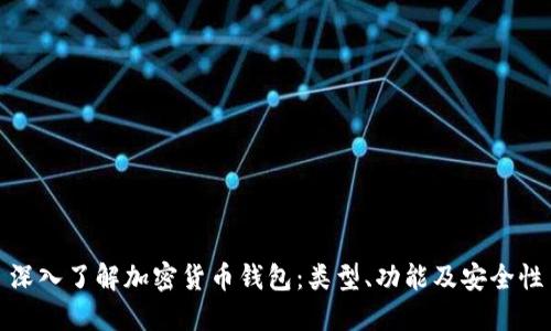 深入了解加密货币钱包：类型、功能及安全性