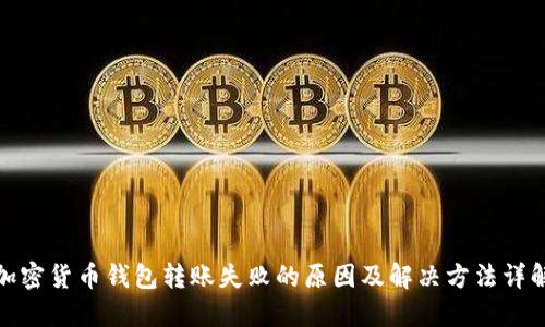 加密货币钱包转账失败的原因及解决方法详解