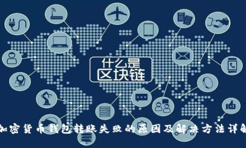 加密货币钱包转账失败的原因及解决方法详解
