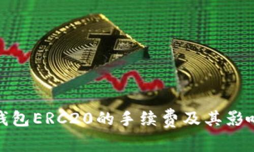 : 了解冷钱包ERC20的手续费及其影响因素分析