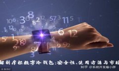 全面解析摩根数字冷钱包