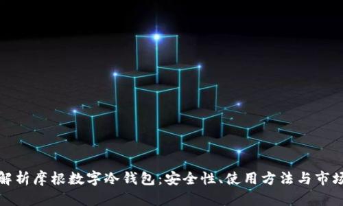 全面解析摩根数字冷钱包:安全性、使用方法与市场前景