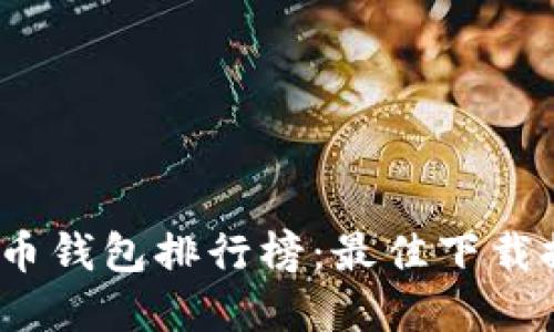 2023年加密货币钱包排行榜：最佳下载推荐与详尽评测