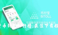 2023年加密货币钱包排行榜