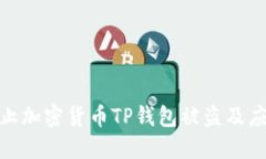 如何防止加密货币TP钱包被