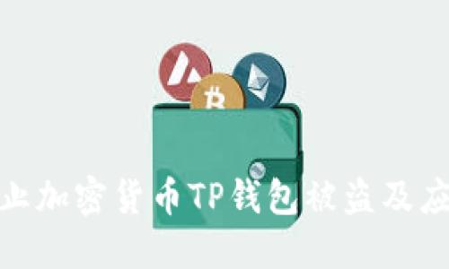 如何防止加密货币TP钱包被盗及应对措施