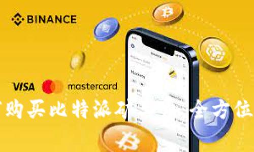 如何购买比特派矿工费:全方位指南