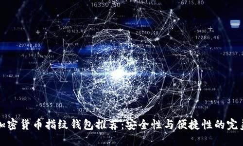 顶级加密货币指纹钱包推荐:安全性与便捷性的完美结合