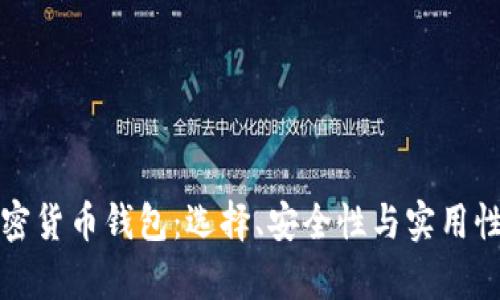 加拿大加密货币钱包：选择、安全性与实用性全面解析