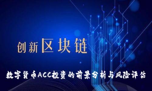 数字货币ACC投资的前景分析与风险评估