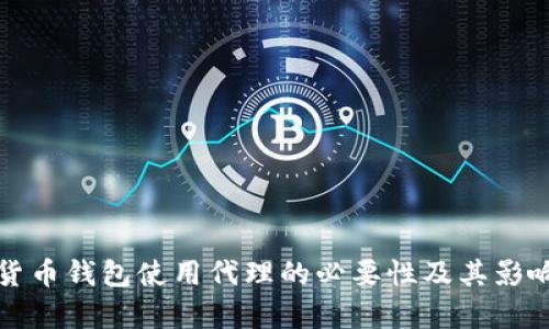 加密货币钱包使用代理的必要性及其影响分析