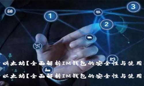 投资以太坊？全面解析IM钱包的安全性与使用指南

投资以太坊？全面解析IM钱包的安全性与使用指南