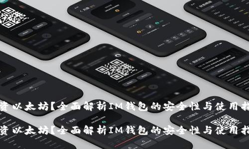 投资以太坊？全面解析IM钱包的安全性与使用指南

投资以太坊？全面解析IM钱包的安全性与使用指南