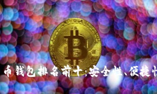 2023年度加密货币钱包排名前十：安全性、便捷性与功能性全解析