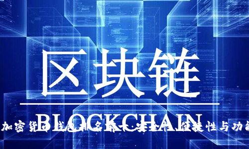 2023年度加密货币钱包排名前十：安全性、便捷性与功能性全解析