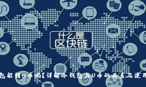 冷钱包能转u币吗?详解冷钱包与U币的关系及使用方法
