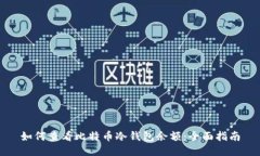 如何查看比特币冷钱包余