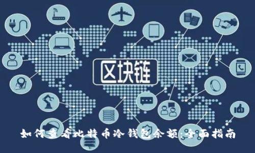 如何查看比特币冷钱包余额：全面指南