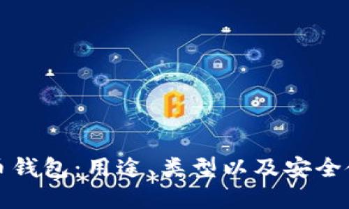 加密货币钱包:用途、类型以及安全使用指南