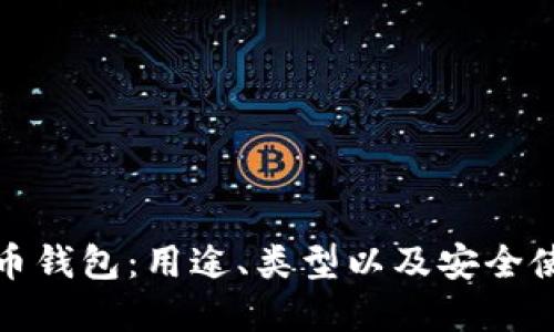 加密货币钱包:用途、类型以及安全使用指南
