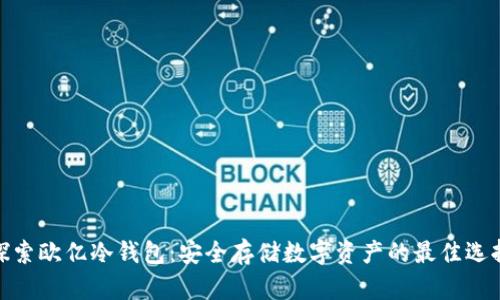 探索欧亿冷钱包:安全存储数字资产的最佳选择
