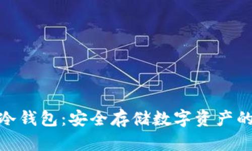 探索欧亿冷钱包:安全存储数字资产的最佳选择