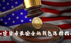 加密货币最安全的钱包选