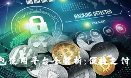 808pay钱包使用平台全解析:便捷支付与应用场景