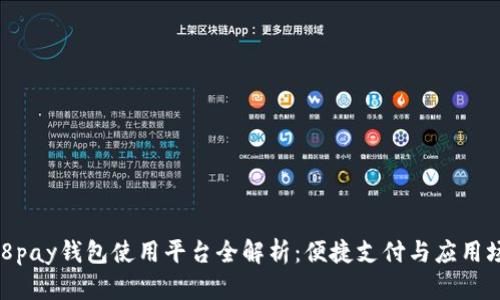 808pay钱包使用平台全解析:便捷支付与应用场景