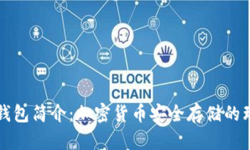 鲁班冷钱包简介:加密货币安全存储的理想选择