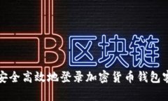 如何安全高效地登录加密