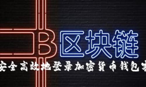 如何安全高效地登录加密货币钱包客户端