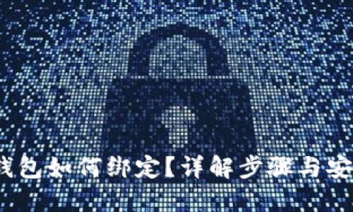冷钱包如何绑定?详解步骤与安全性